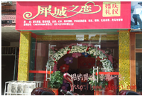 茶陵犀城之恋婚庆公司的图标