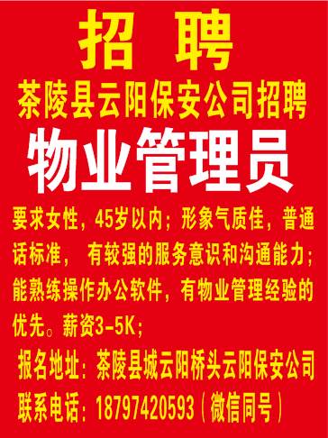 茶陵县 云阳保安公司招聘2024.11.11-2025.01.30