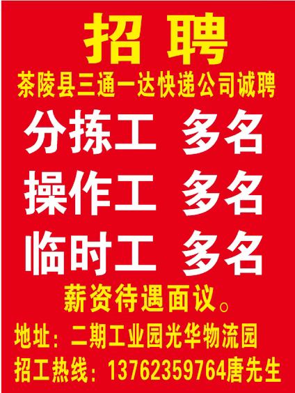 茶陵县三通一达快递公司诚聘2024.12.18-2025.01.18