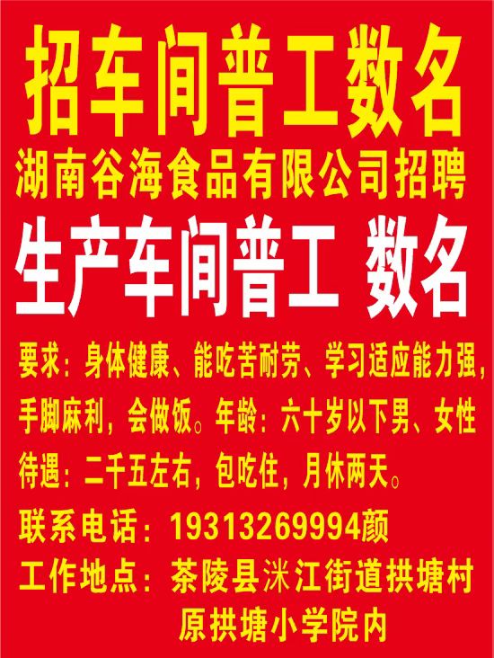 湖南谷海食品有限公司招聘2024.12.18-2025.01.18