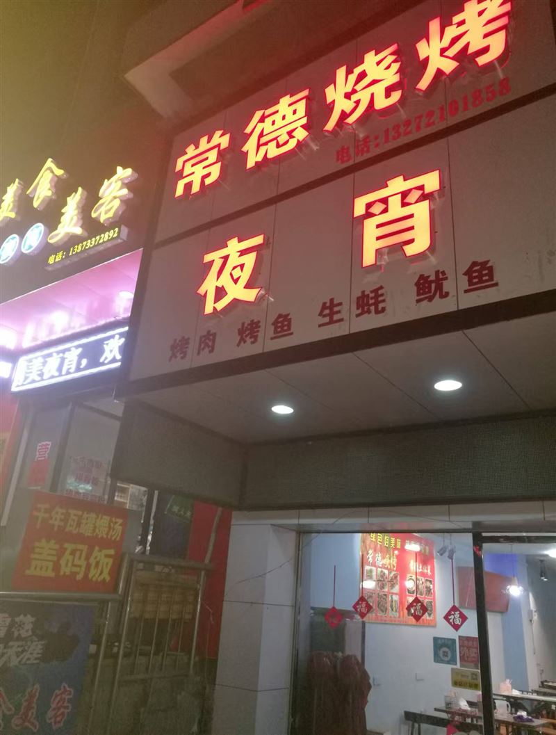 茶陵县常德烧烤店诚招2024.12.19-2025.01.19