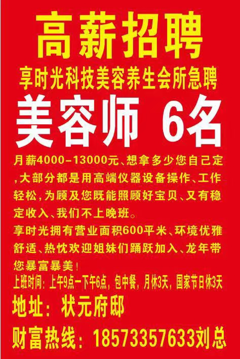 享时光科技美容养生会所高薪招聘01.03-03.03