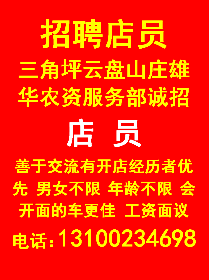 三角坪云盘山庄雄华农资服务部诚招01.06-02.06