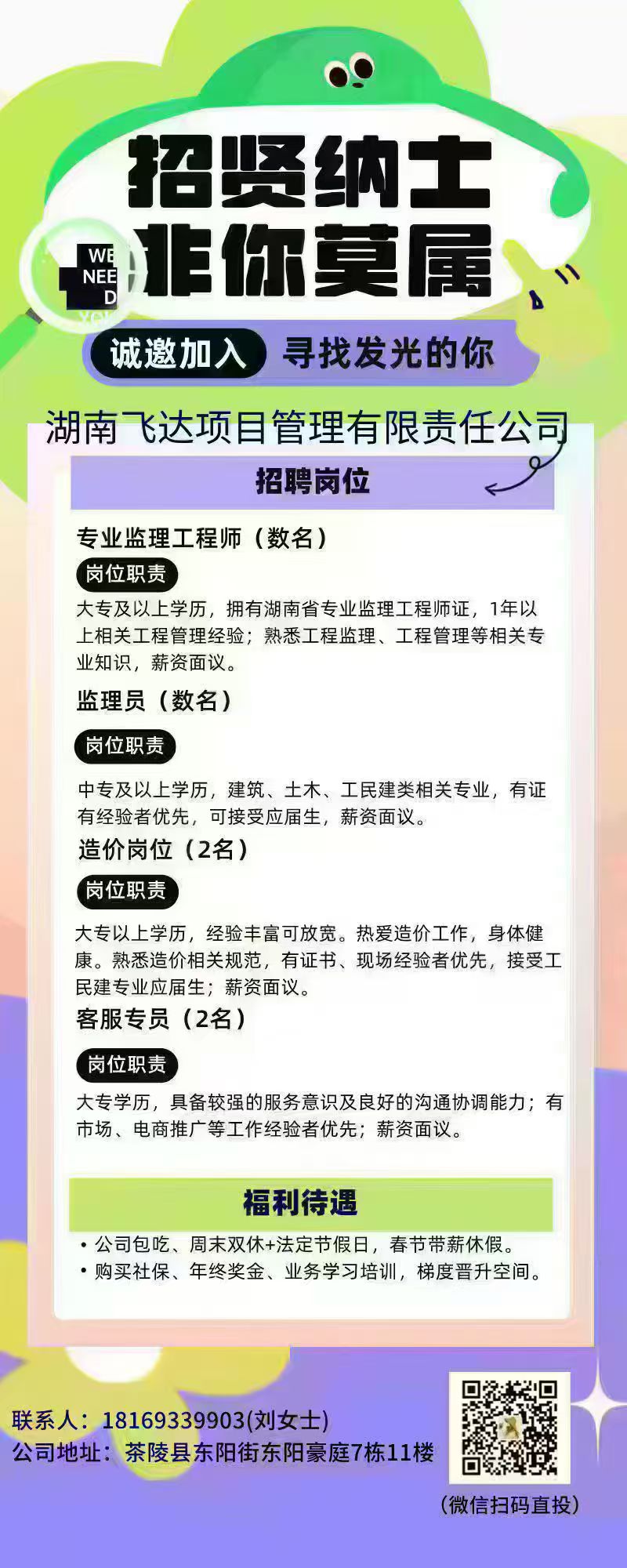 湖南飞达项目管理有限责任公司 招贤纳士01.06-02.06