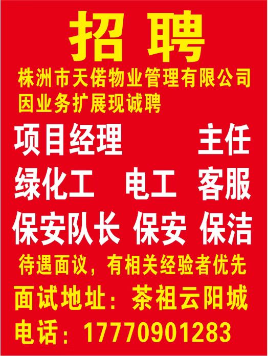 株洲市天偌物业管理有限公司因业务扩展现诚聘02.05-03.05