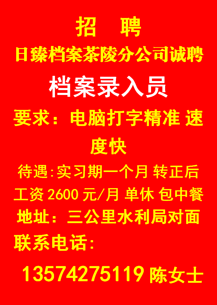  日臻档案茶陵分公司诚聘03.11-03.26