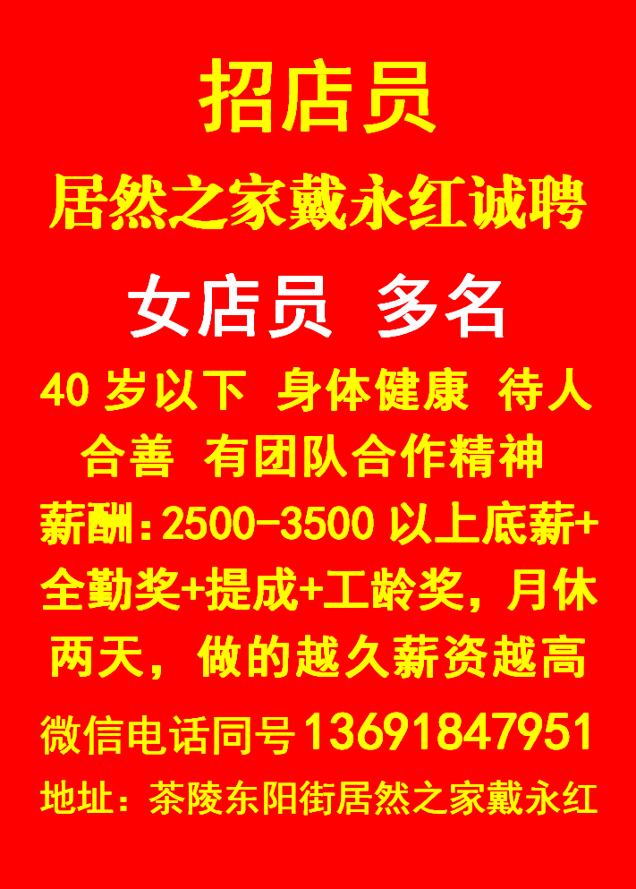 居然之家戴永红诚聘03.11-04.11