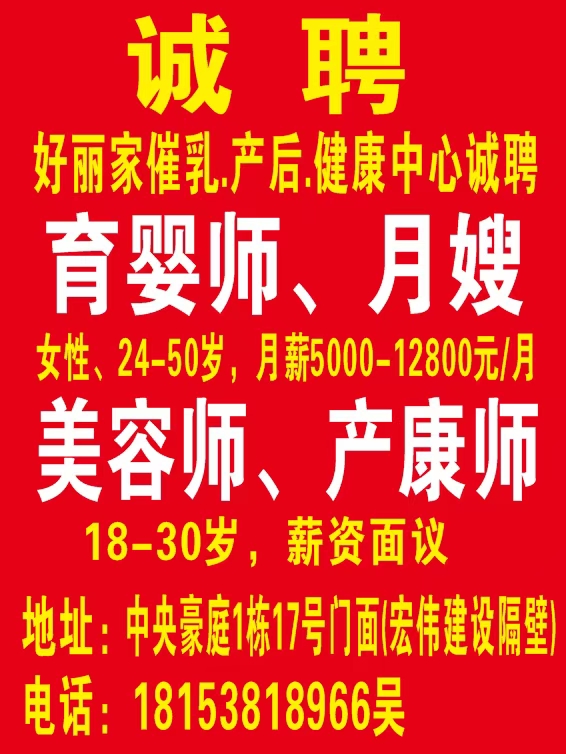 好丽家催乳.产后.健康中心诚聘03.20-04.20