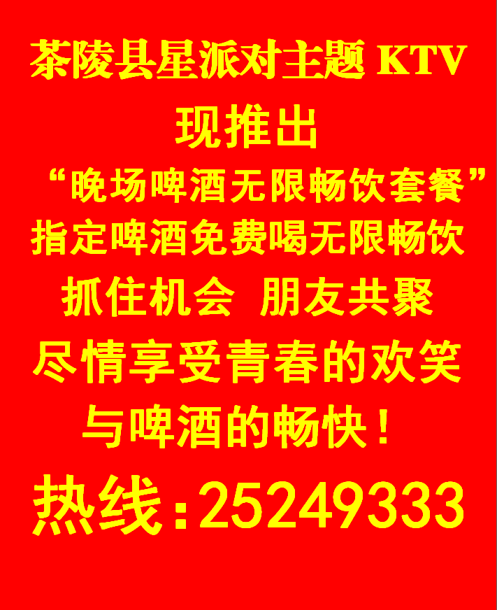 茶陵县星派对主题KTV现推出“晚场啤酒无限畅饮套餐”04.19-05.19
