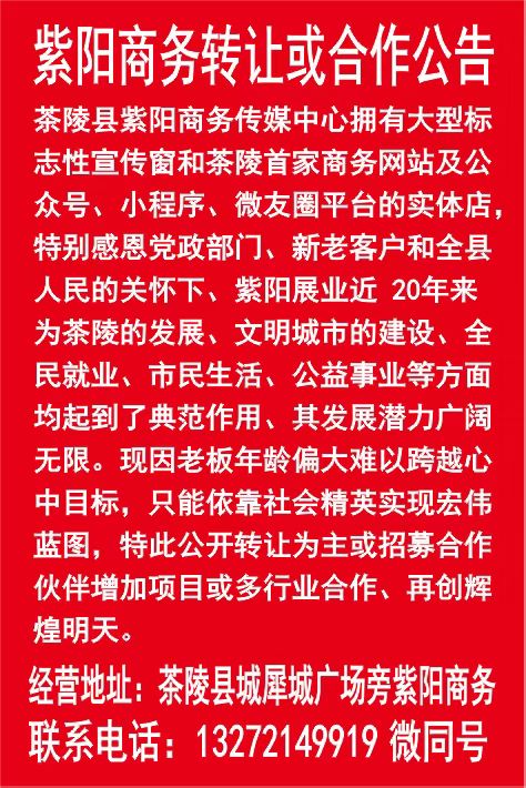 紫阳商务转让或合作公告05.12-07.12