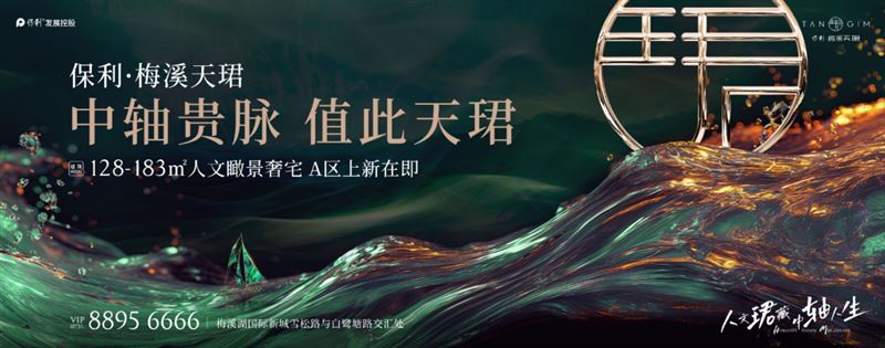 长沙房讯 保利.梅溪天珺2025.07.11-2026.02.01