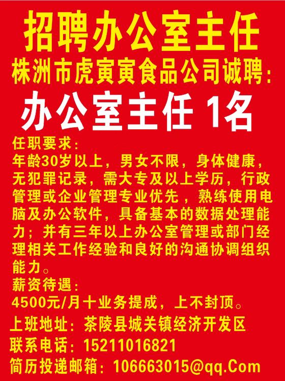 株洲市虎寅寅食品公司诚聘07.02-08.02
