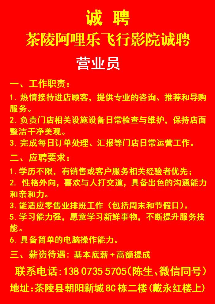 茶陵阿哩乐飞行影院诚聘08.31-09.15