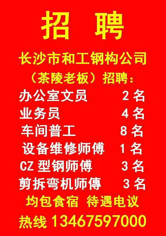 长沙市和工钢构公司(茶陵老板)招聘09.14-12.14